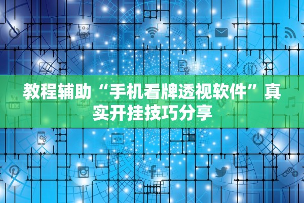 教程辅助“手机看牌透视软件”真实开挂技巧分享