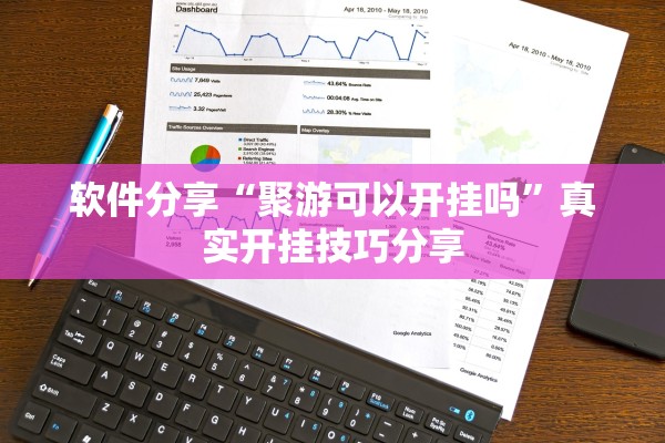 软件分享“聚游可以开挂吗”真实开挂技巧分享