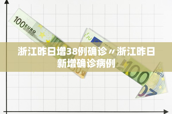 浙江昨日增38例确诊〃浙江昨日新增确诊病例