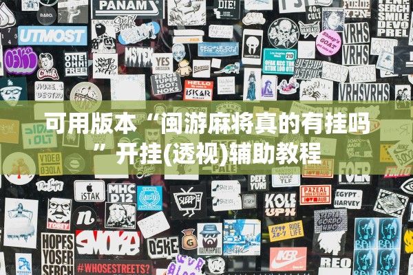 可用版本“闽游麻将真的有挂吗”开挂(透视)辅助教程