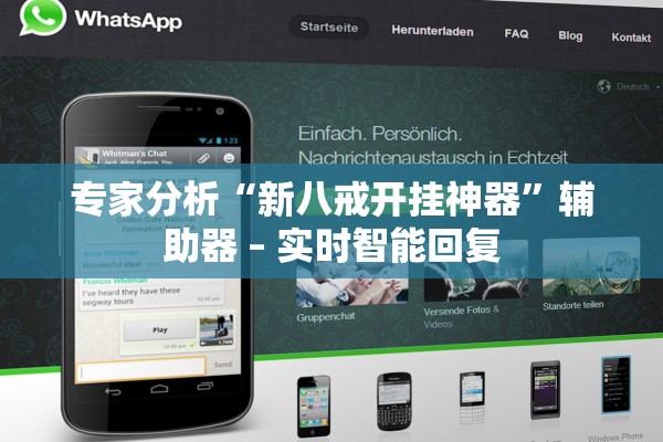 专家分析“新八戒开挂神器”辅助器 – 实时智能回复