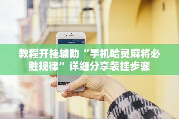 教程开挂辅助“手机哈灵麻将必胜规律”详细分享装挂步骤