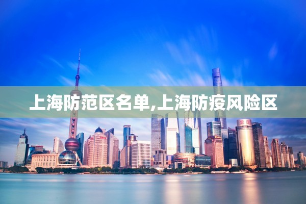 上海防范区名单,上海防疫风险区 上海防范区名单,上海防疫风险区