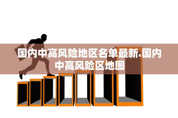国内中高风险地区名单最新.国内中高风险区地图