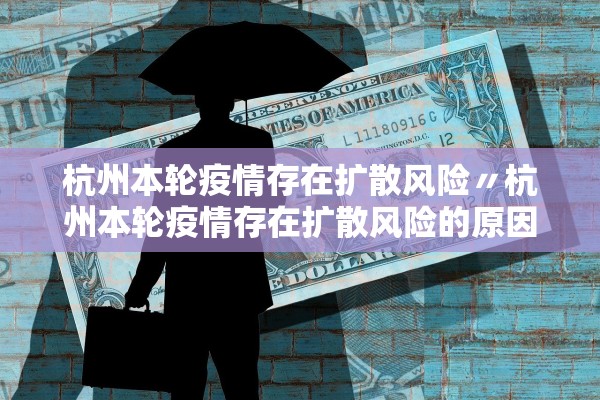 杭州本轮疫情存在扩散风险〃杭州本轮疫情存在扩散风险的原因