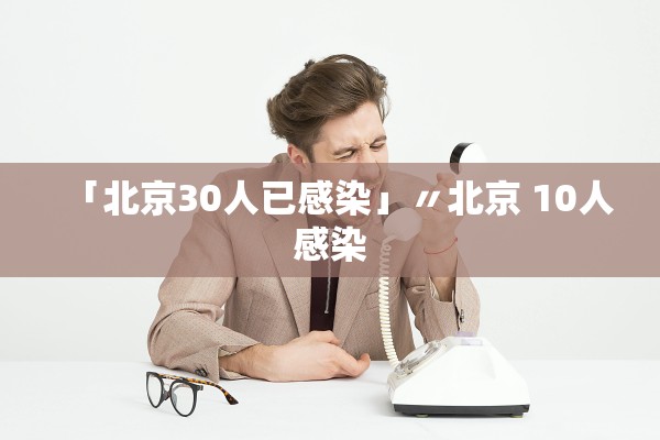 「北京30人已感染」〃北京 10人感染