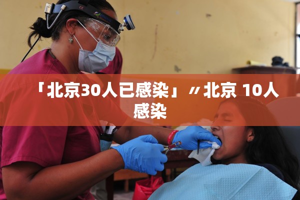 「北京30人已感染」〃北京 10人感染