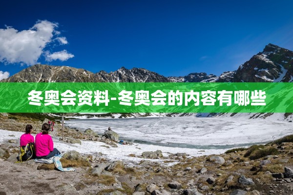 冬奥会资料-冬奥会的内容有哪些