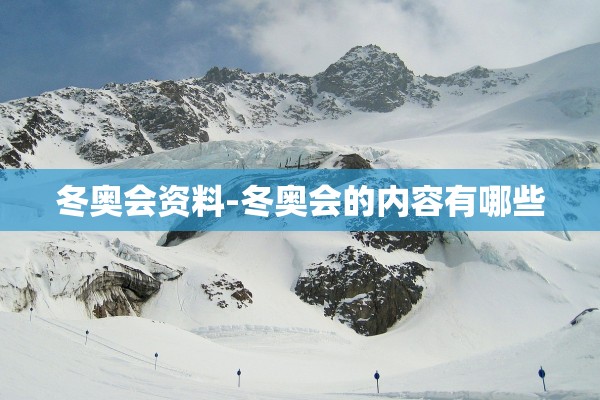 冬奥会资料-冬奥会的内容有哪些