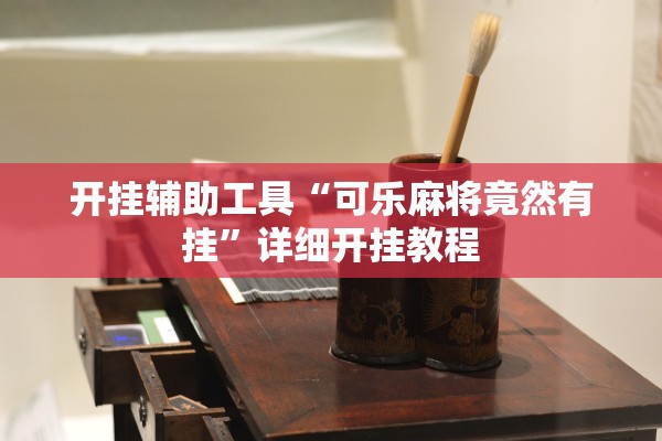 开挂辅助工具“可乐麻将竟然有挂	”详细开挂教程