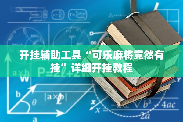 开挂辅助工具“可乐麻将竟然有挂”详细开挂教程