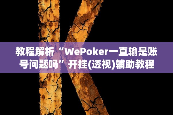 教程解析“WePoker一直输是账号问题吗	”开挂(透视)辅助教程