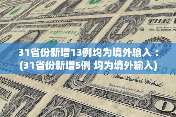 31省份新增13例均为境外输入︰(31省份新增5例 均为境外输入)