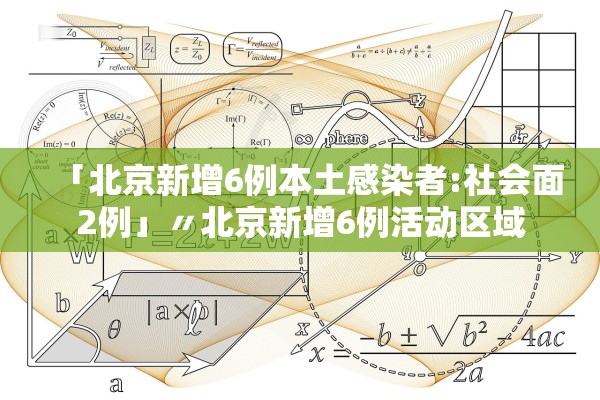 「北京新增6例本土感染者:社会面2例」〃北京新增6例活动区域