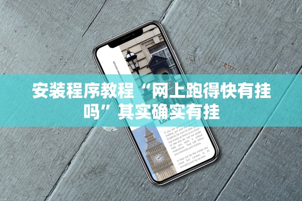 安装程序教程“网上跑得快有挂吗	”其实确实有挂