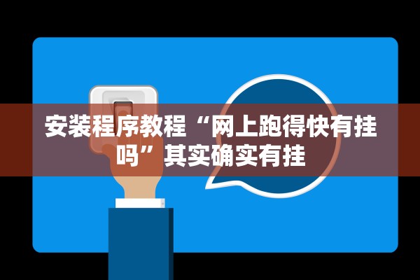 安装程序教程“网上跑得快有挂吗”其实确实有挂