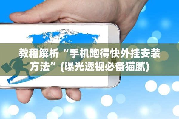 教程解析“手机跑得快外挂安装方法”(曝光透视必备猫腻)