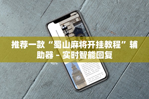 推荐一款“蜀山麻将开挂教程”辅助器 – 实时智能回复