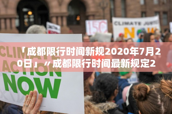 「成都限行时间新规2020年7月20日」〃成都限行时间最新规定2020