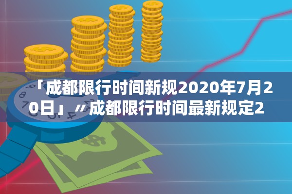 「成都限行时间新规2020年7月20日」〃成都限行时间最新规定2020
