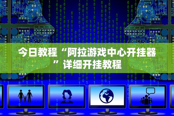 今日教程“阿拉游戏中心开挂器”详细开挂教程