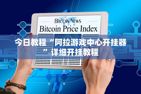 今日教程“阿拉游戏中心开挂器”详细开挂教程