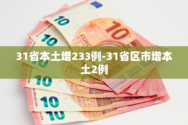 31省本土增233例-31省区市增本土2例 31省本土增233例-31省区市增本土2例