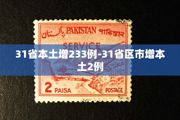 31省本土增233例-31省区市增本土2例 31省本土增233例-31省区市增本土2例