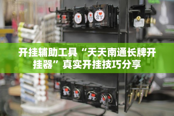 开挂辅助工具“天天南通长牌开挂器”真实开挂技巧分享