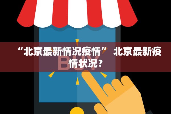 “北京最新情况疫情	” 北京最新疫情状况？
