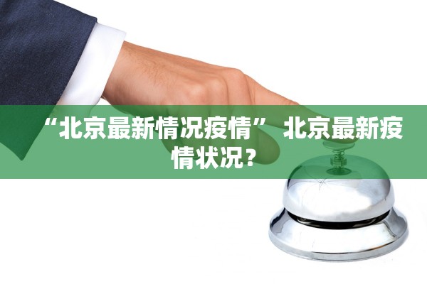 “北京最新情况疫情” 北京最新疫情状况？