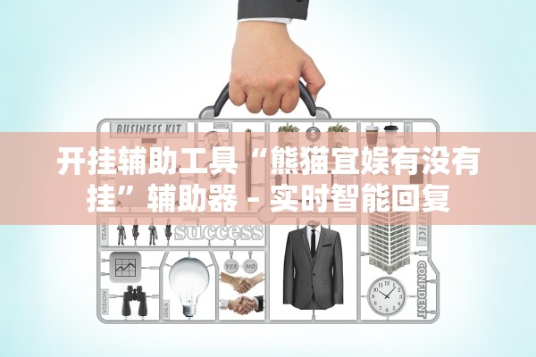 开挂辅助工具“熊猫宜娱有没有挂	”辅助器 – 实时智能回复