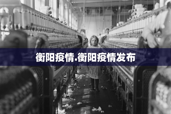 衡阳疫情.衡阳疫情发布