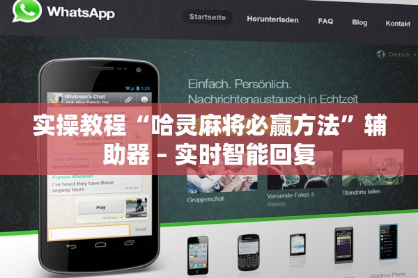 实操教程“哈灵麻将必赢方法”辅助器 – 实时智能回复