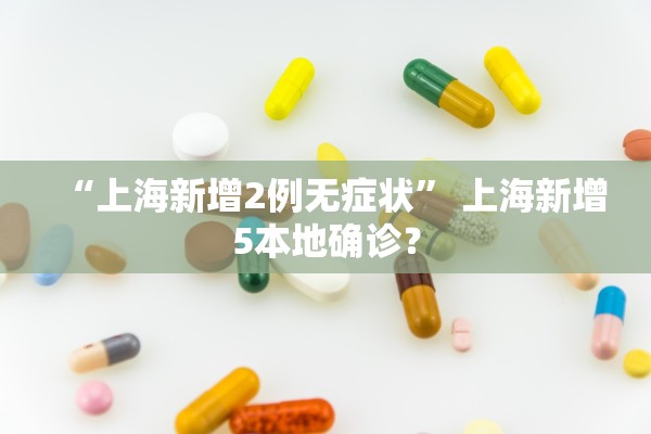 “上海新增2例无症状” 上海新增5本地确诊？