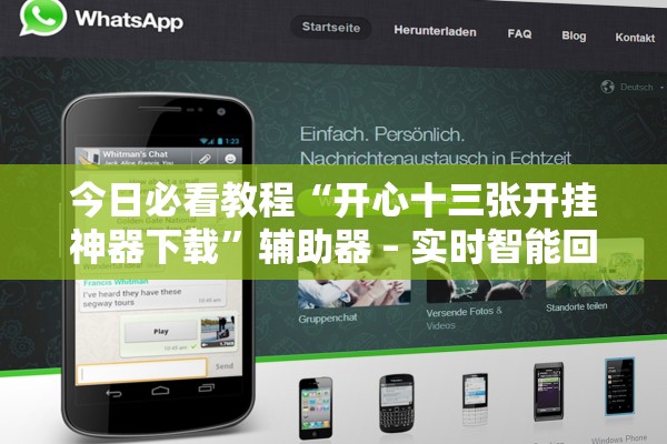 今日必看教程“开心十三张开挂神器下载	”辅助器 – 实时智能回复