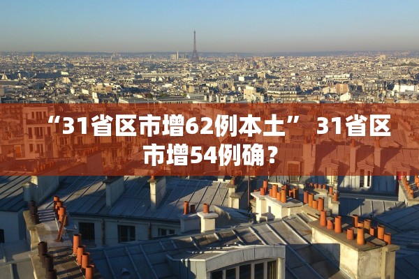 “31省区市增62例本土” 31省区市增54例确？