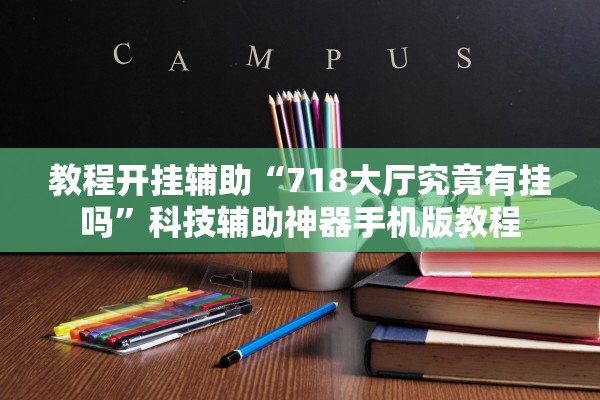 教程开挂辅助“718大厅究竟有挂吗”科技辅助神器手机版教程