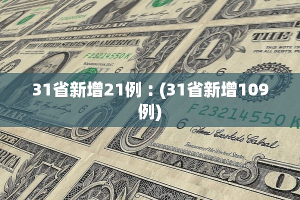 31省新增21例︰(31省新增109例)