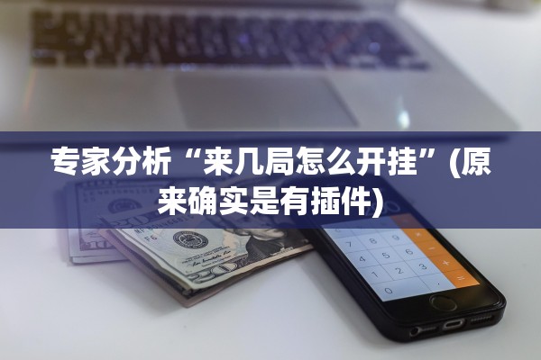 专家分析“来几局怎么开挂”(原来确实是有插件)