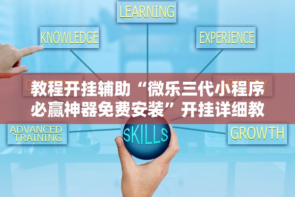 教程开挂辅助“微乐三代小程序必赢神器免费安装”开挂详细教程