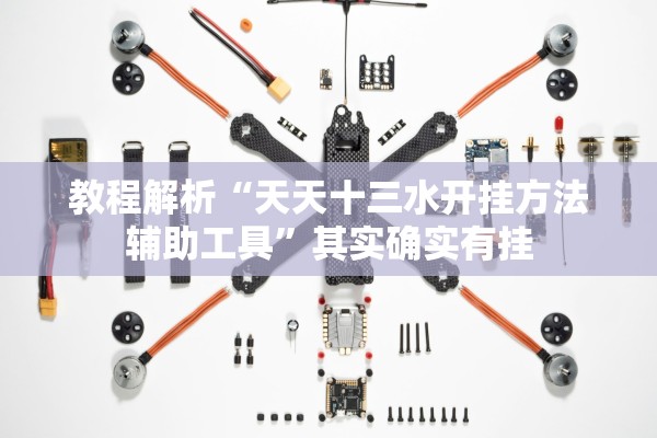 教程解析“天天十三水开挂方法辅助工具”其实确实有挂