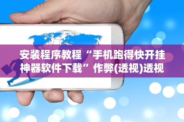 安装程序教程“手机跑得快开挂神器软件下载”作弊(透视)透视辅助 
