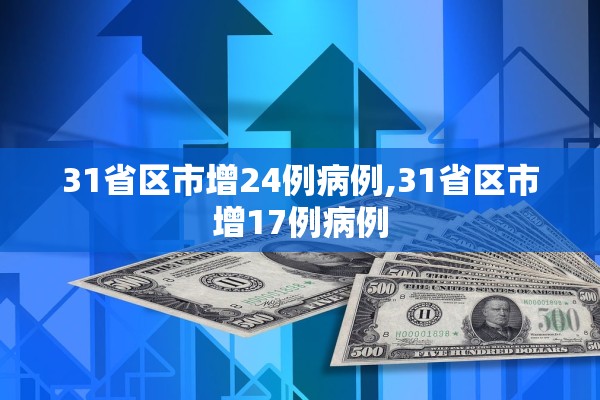 31省区市增24例病例,31省区市增17例病例