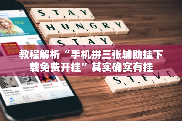 教程解析“手机拼三张辅助挂下载免费开挂”其实确实有挂