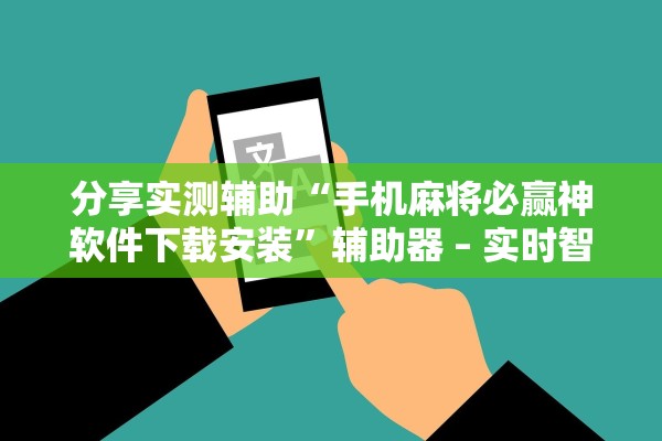 分享实测辅助“手机麻将必赢神软件下载安装	”辅助器 – 实时智能回复