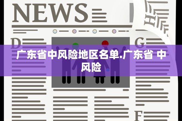 广东省中风险地区名单.广东省 中风险