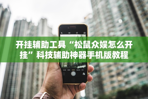 开挂辅助工具“松鼠众娱怎么开挂”科技辅助神器手机版教程