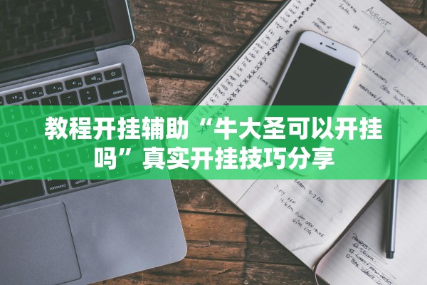 教程开挂辅助“牛大圣可以开挂吗”真实开挂技巧分享