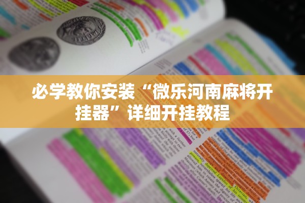 必学教你安装“微乐河南麻将开挂器	”详细开挂教程
